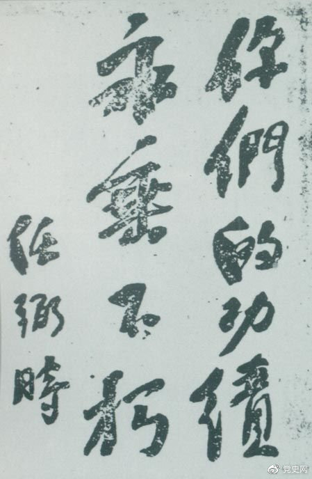1946年4月8日，中国共产党政协代表王若飞以及秦邦宪、叶挺、邓发从重庆回延安，因飞机失事罹难。这是任弼时为“四八烈士”题词。