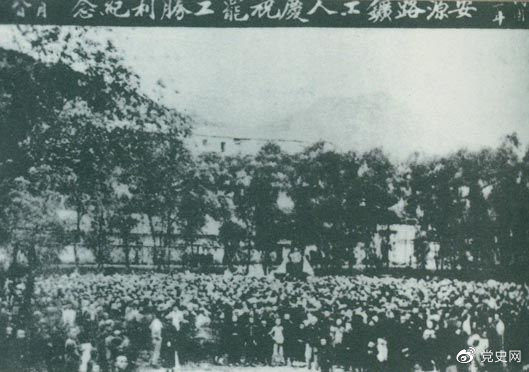 1922年9月14日－18日 安源路矿工人在毛泽东、李立三、刘少奇等组织领导下，举行罢工斗争，取得胜利。图为安源路矿工人庆祝罢工胜利。